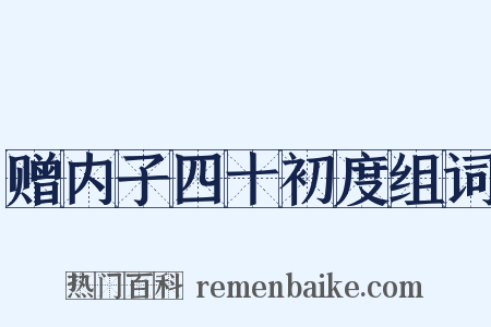 赠内子四十初度组词是什么意思的图片